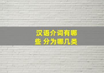 汉语介词有哪些 分为哪几类